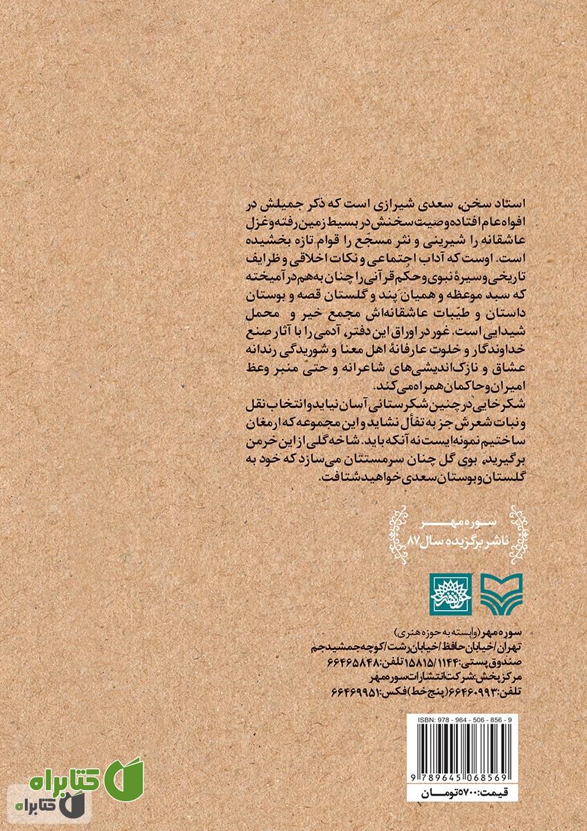 پشت جلد کتاب گزیده دیوان سعدی