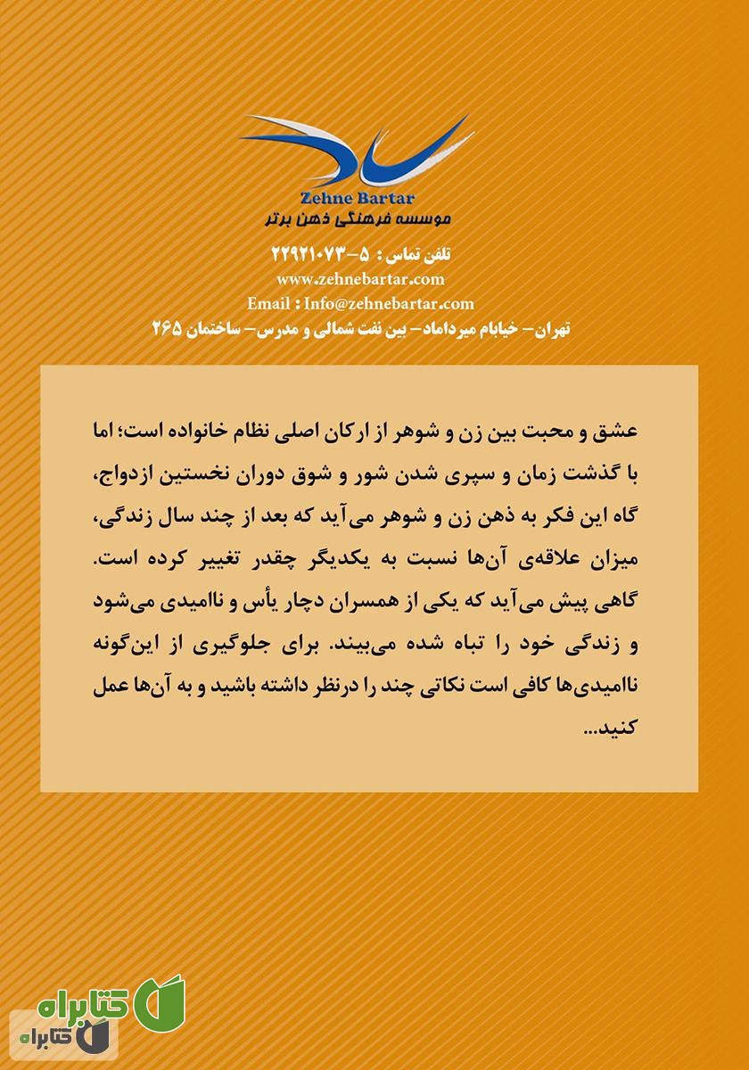 پشت جلد کتاب 12 گام تا ازدواج رویایی و تفاهم در خانواده