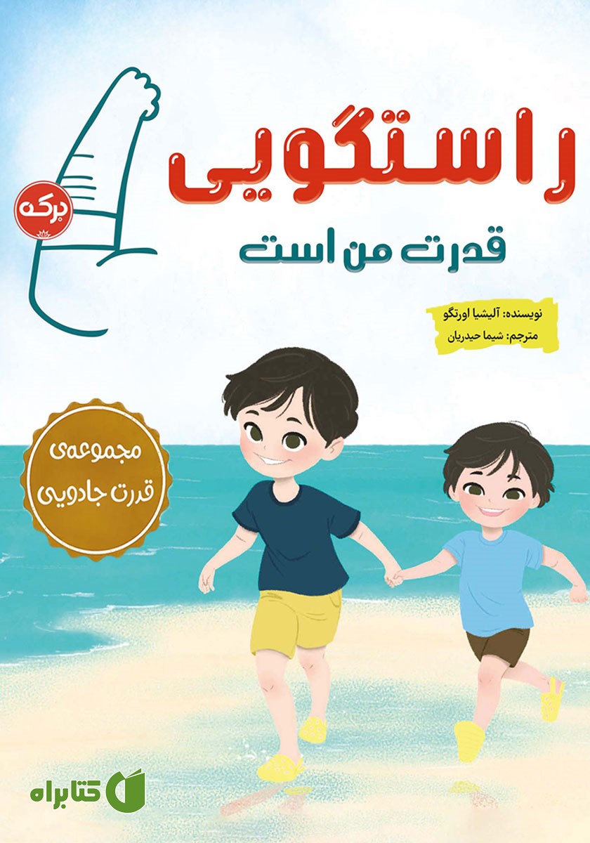 کتاب راستگویی قدرت من است