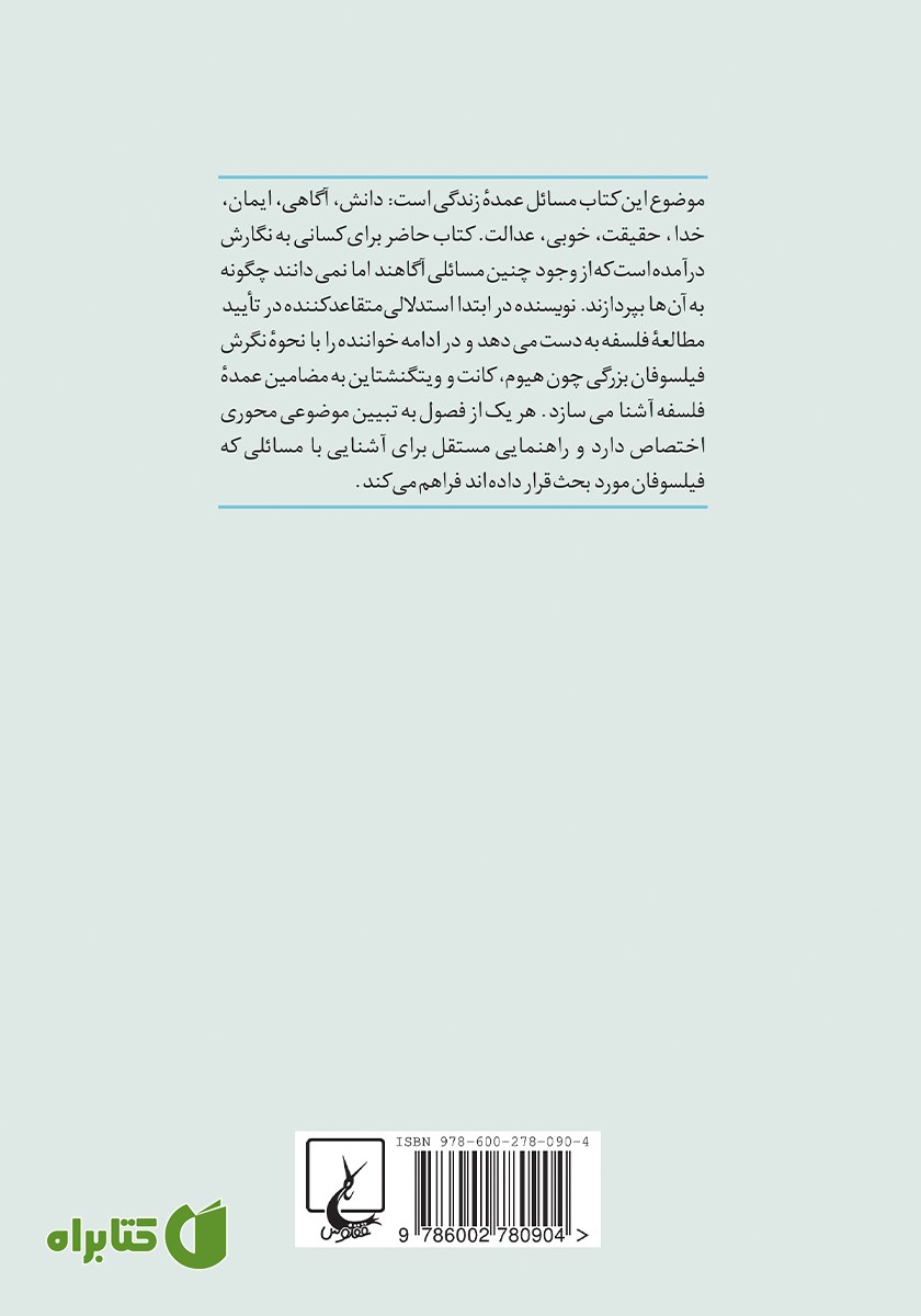 پشت جلد کتاب تفکر: درآمدی جذاب به فلسفه