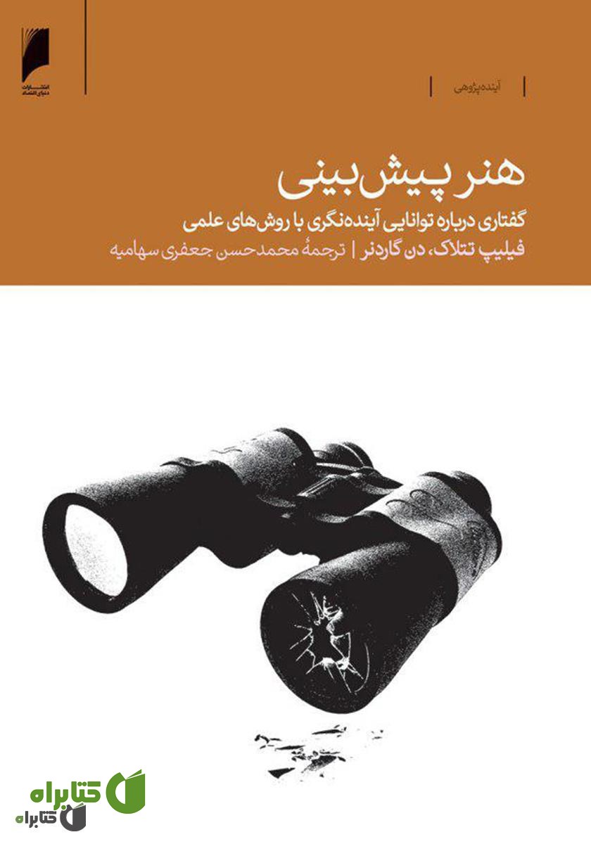 کتاب هنر پیش‌بینی