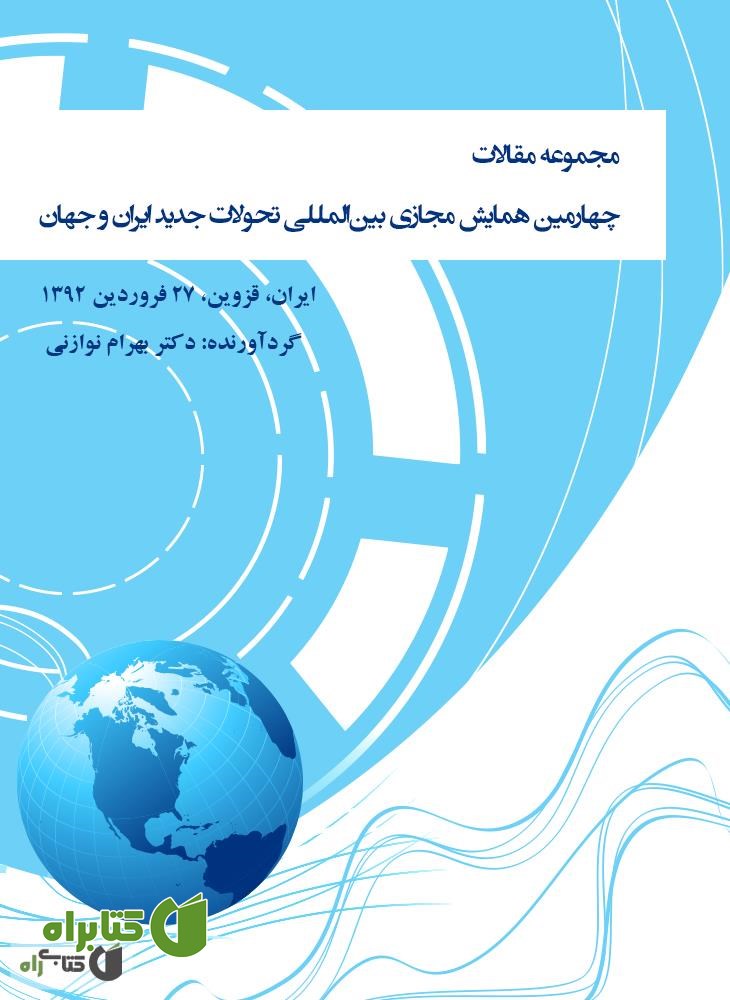 کتاب مجموعه مقالات چهارمین همایش مجازی بین المللی‌ تحولات جدید ایران و جهان
