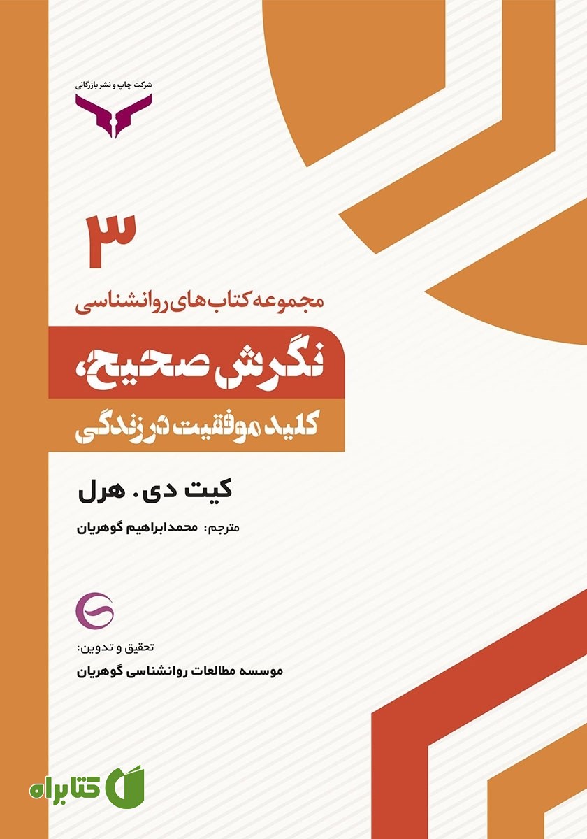 کتاب نگرش صحیح، کلید موفقیت در زندگی
