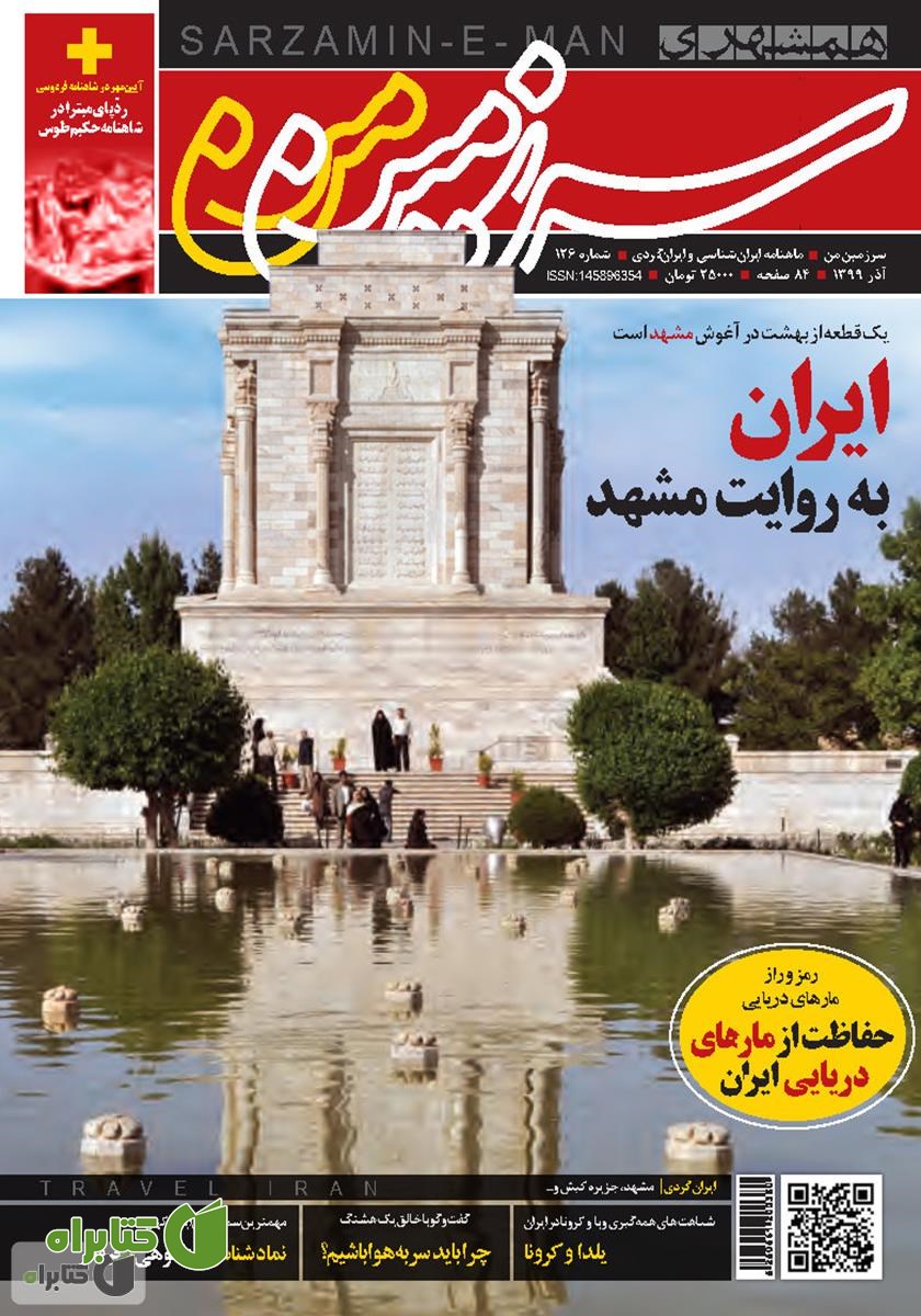 ماهنامه همشهری سرزمین من - شماره 126 - آذر 1399