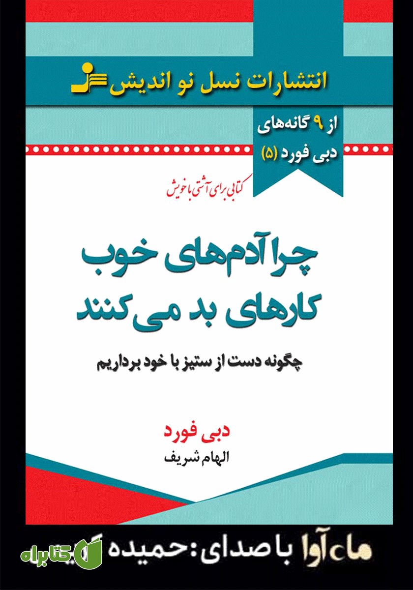 کتاب صوتی چرا آدم‌های خوب کارهای بد می‌کنند