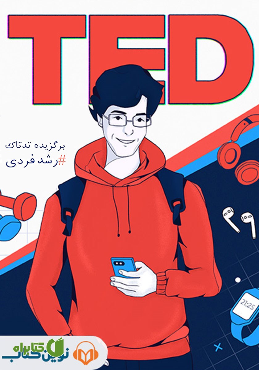 کتاب صوتی ده مقاله برگزیده تدتاک با موضوع رشد فردی