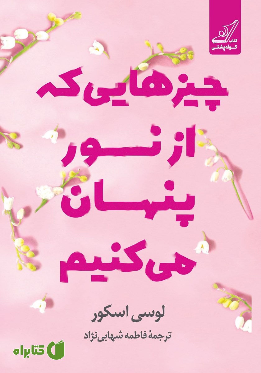 کتاب چیزهایی که از نور پنهان می‌کنیم