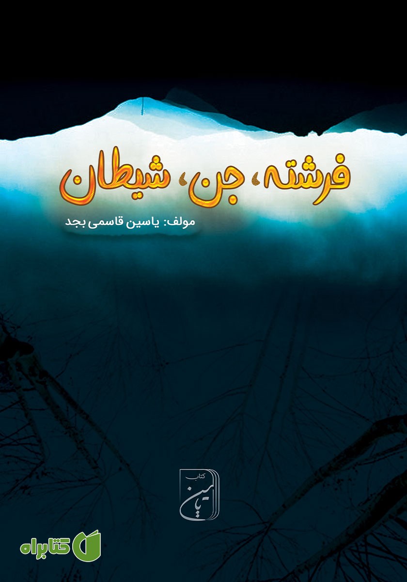 کتاب فرشته، جن، شیطان