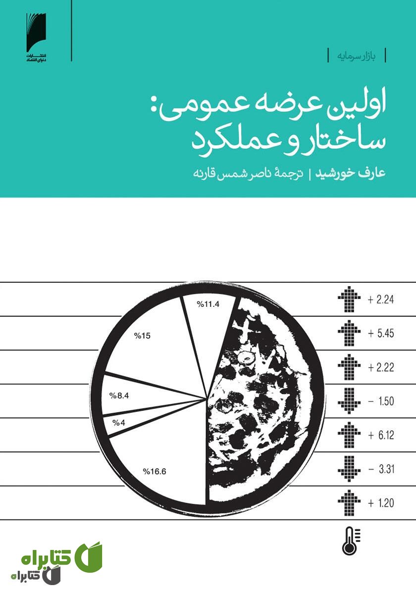 کتاب اولین عرضه عمومی: ساختار و عملکرد