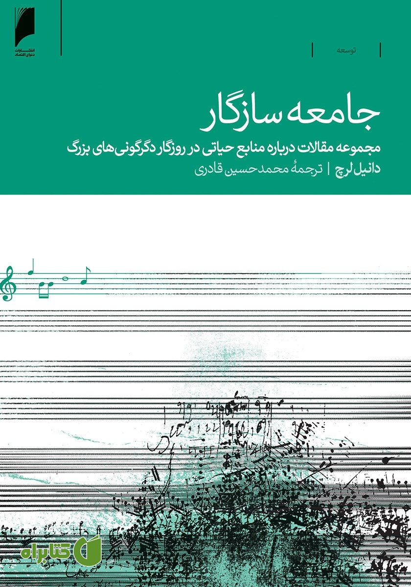 کتاب جامعه سازگار