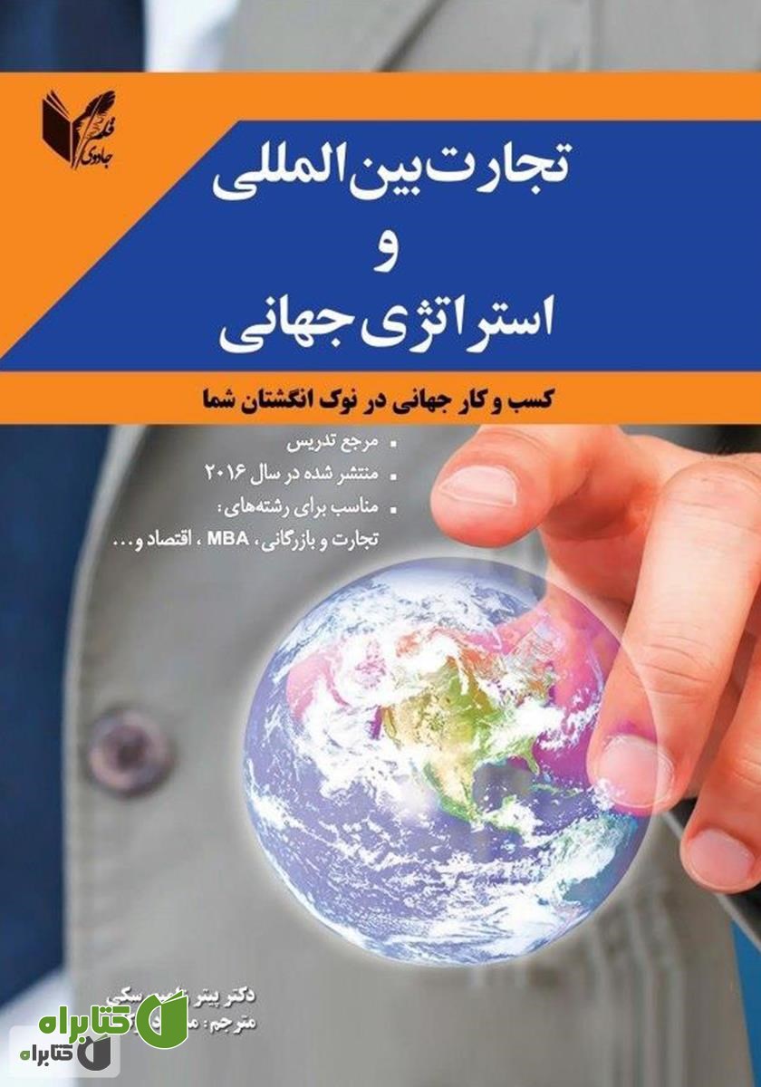 کتاب تجارت بین‌المللی و استراتژی جهانی