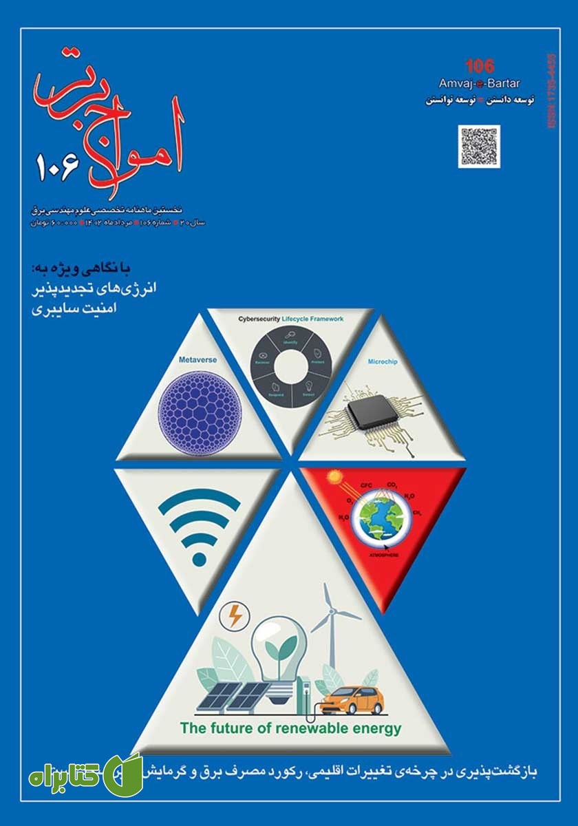 ماهنامه امواج برتر - شماره 106 - مرداد 1402