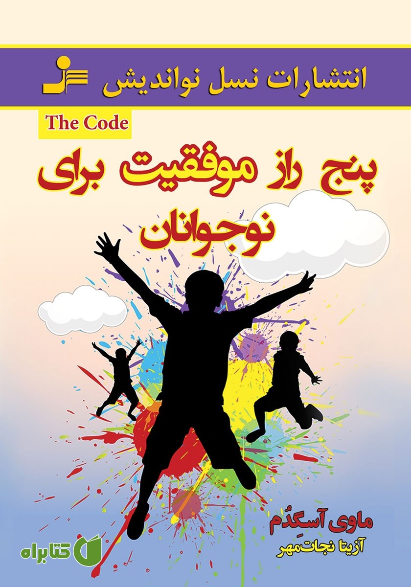 کتاب پنج راز موفقیت برای نوجوانان