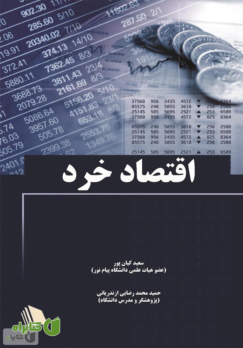 کتاب اقتصاد خرد