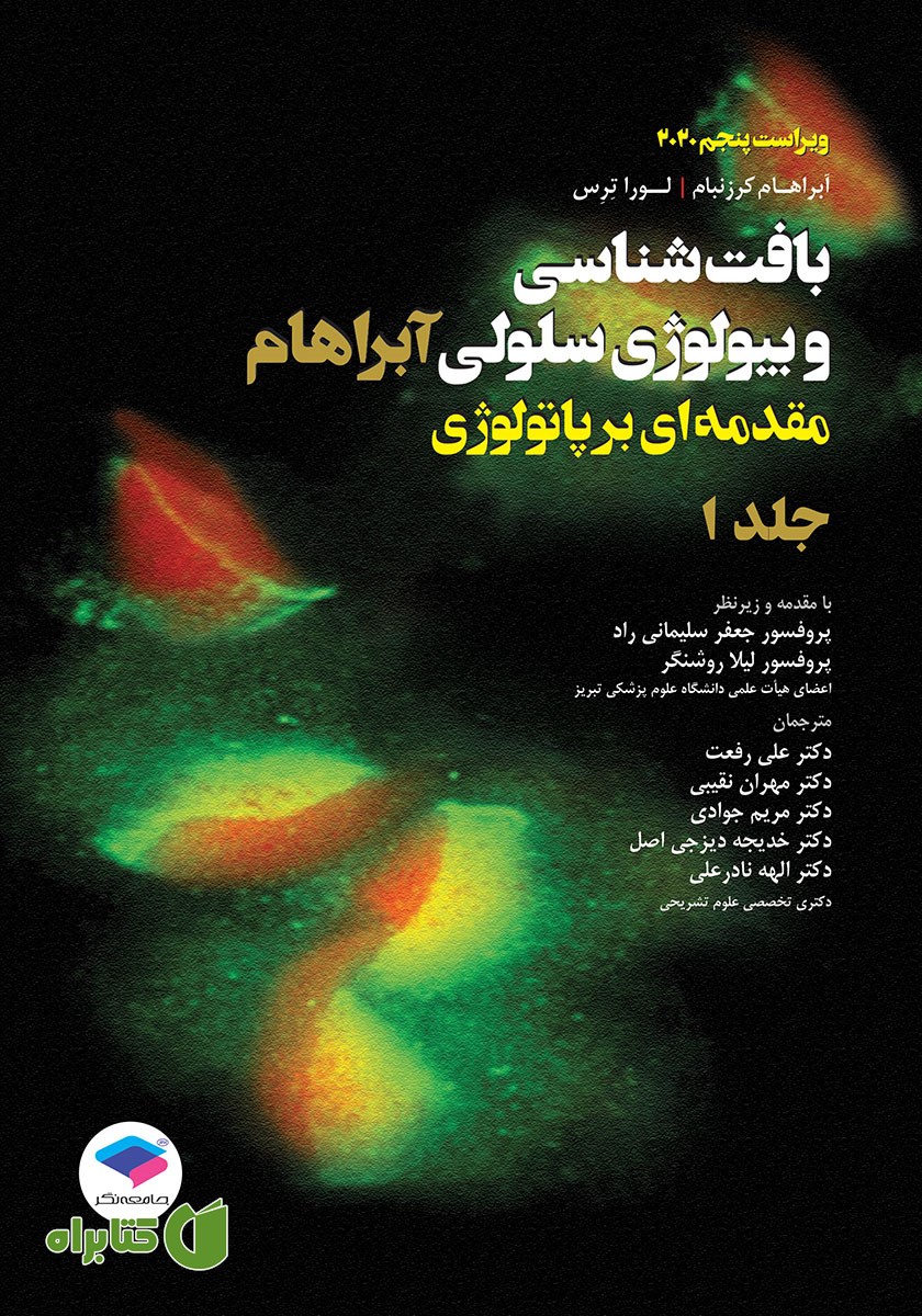 کتاب بافت شناسی و بیولوژی سلولی آبراهام 2020 - جلد اول