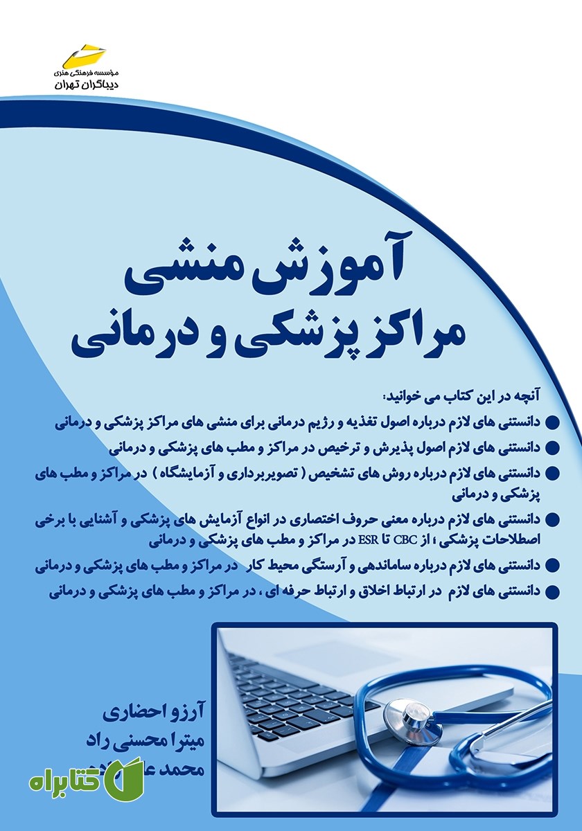 کتاب آموزش منشی مراکز پزشکی و درمانی