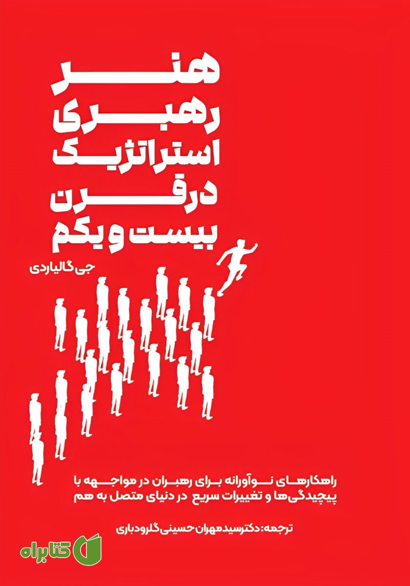 کتاب هنر رهبری استراتژیک در قرن بیست و یکم