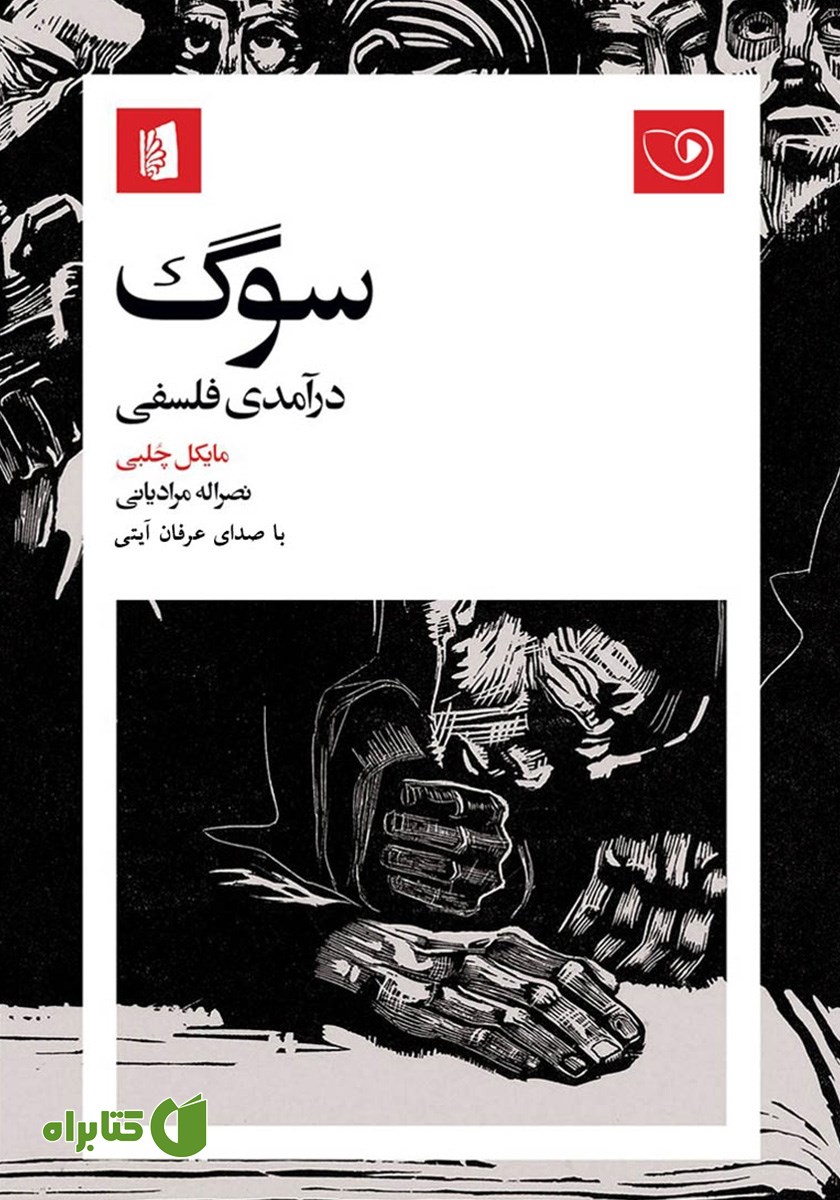 کتاب صوتی سوگ: درآمدی فلسفی