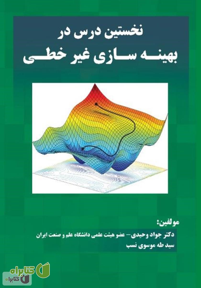 کتاب نخستین درس در بهینه سازی غیرخطی