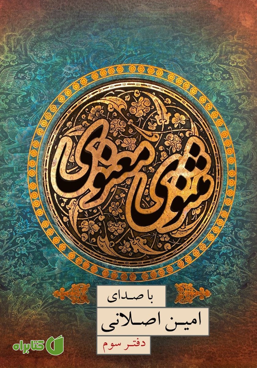کتاب صوتی مثنوی معنوی (دفتر سوم)