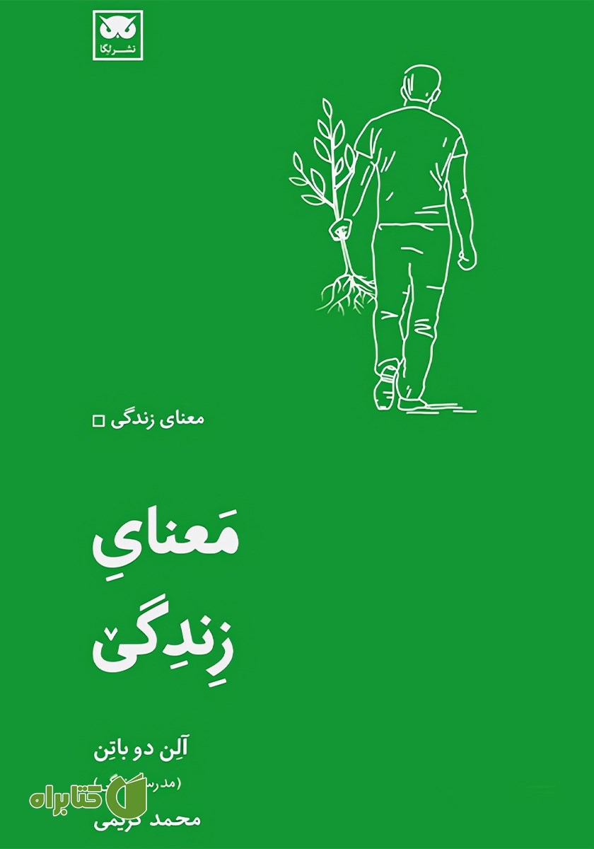کتاب معنای زندگی