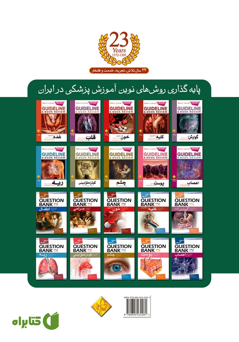 پشت جلد کتاب گایدلاین روانپزشکی