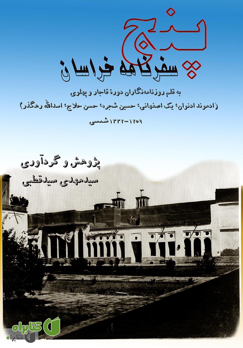 کتاب پنج سفرنامه خراسان