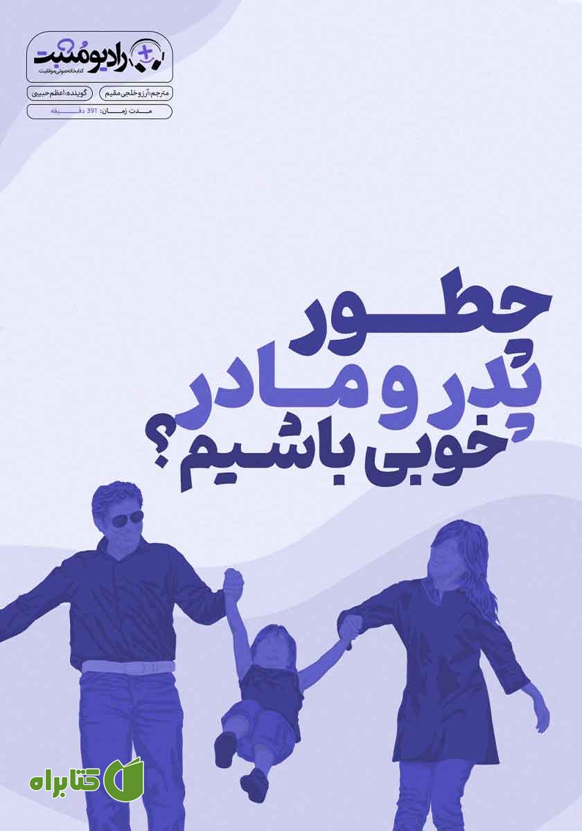 کتاب صوتی چطور پدر و مادر خوبی باشیم؟