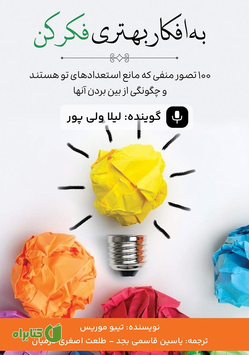 کتاب صوتی به افکار بهتری فکر کن
