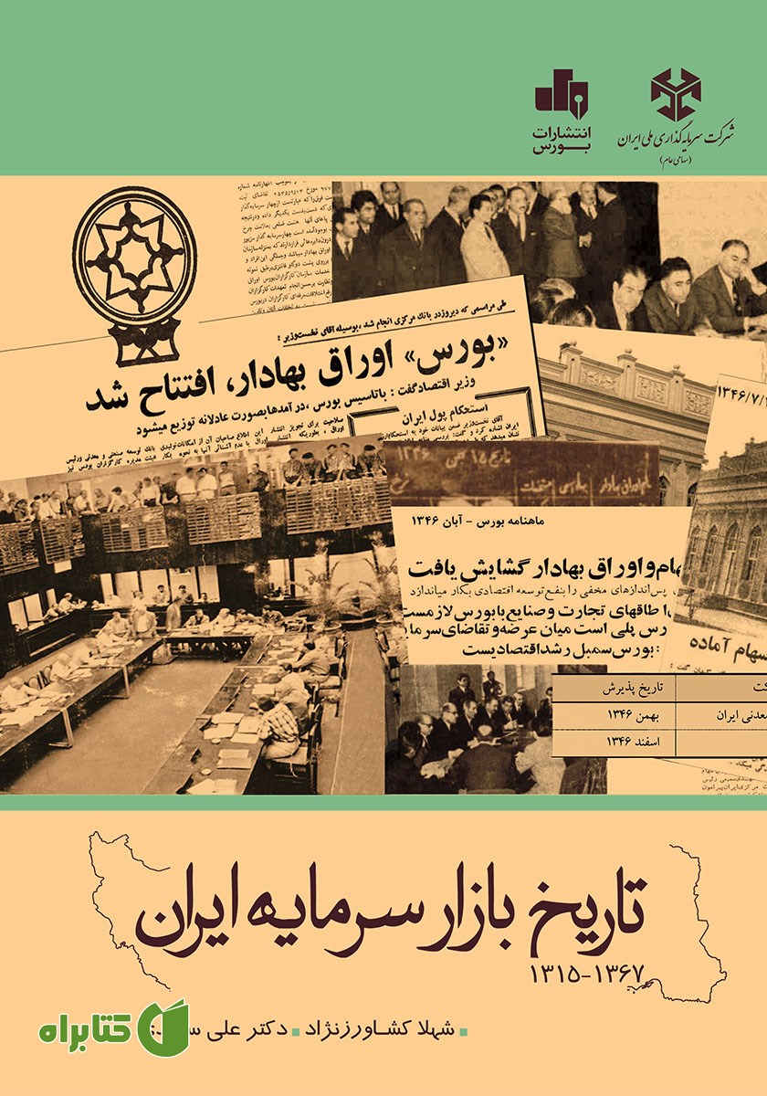 کتاب تاریخ بازار سرمایه ایران (1315 - 1367)