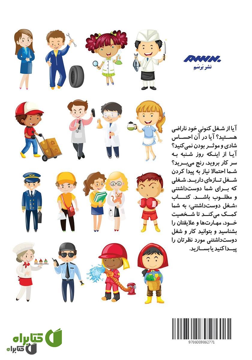 پشت جلد کتاب شغل دوست داشتنی