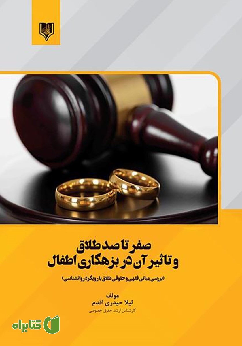 کتاب صفر تا صد طلاق و تاثیر آن در بزهکاری اطفال