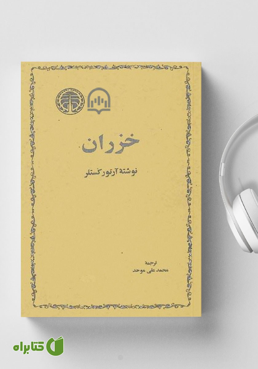 کتاب صوتی خزران