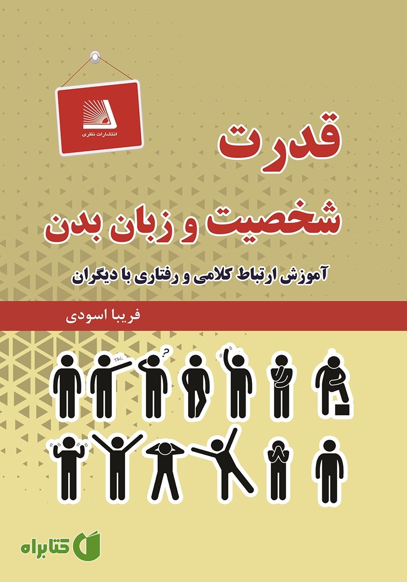 کتاب قدرت شخصیت و زبان بدن