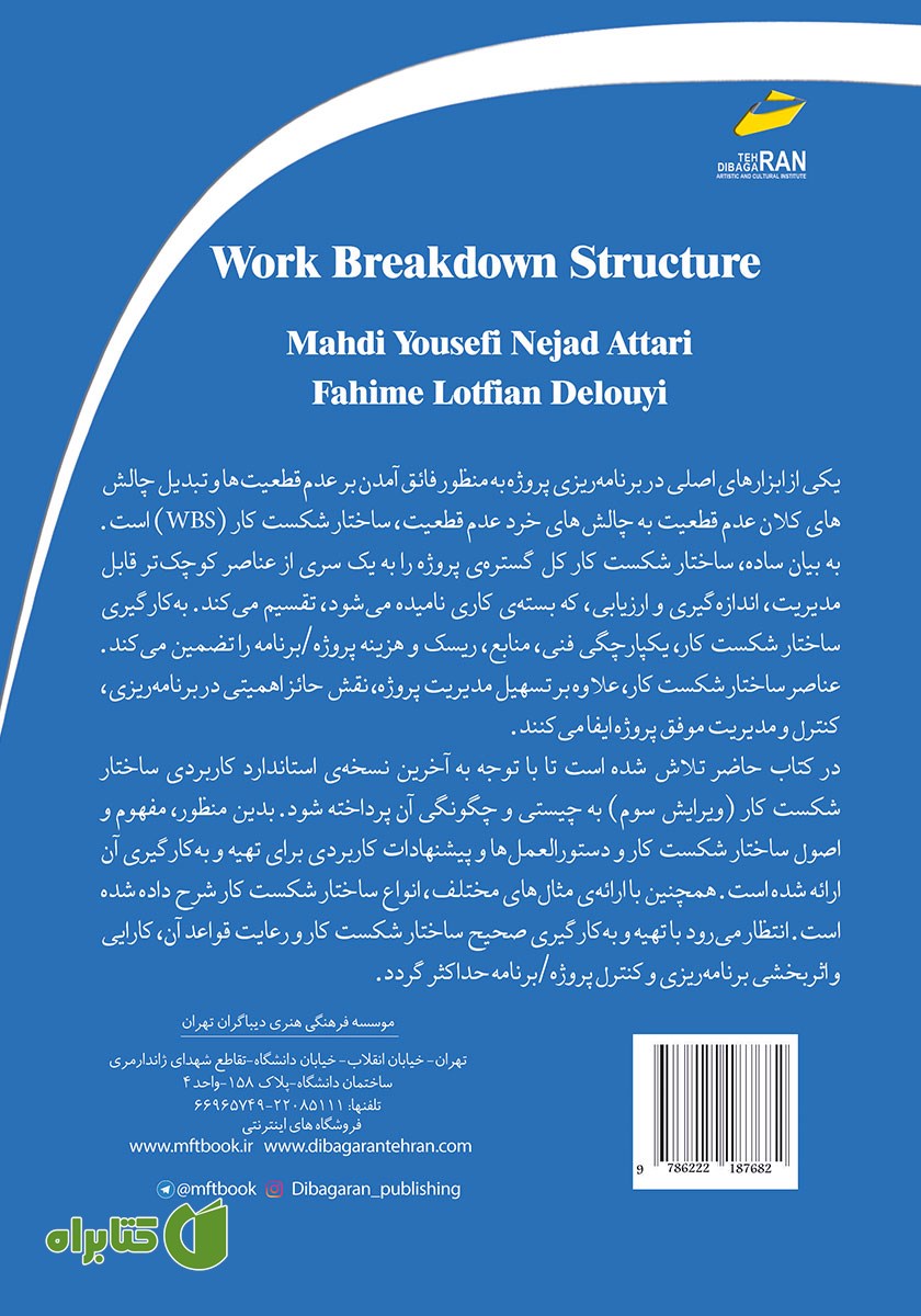 پشت جلد کتاب ساختار شکست کار WBS