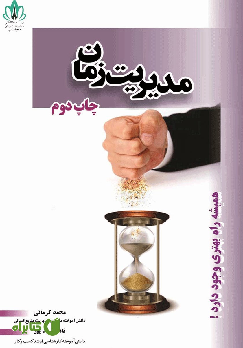 کتاب مدیریت زمان