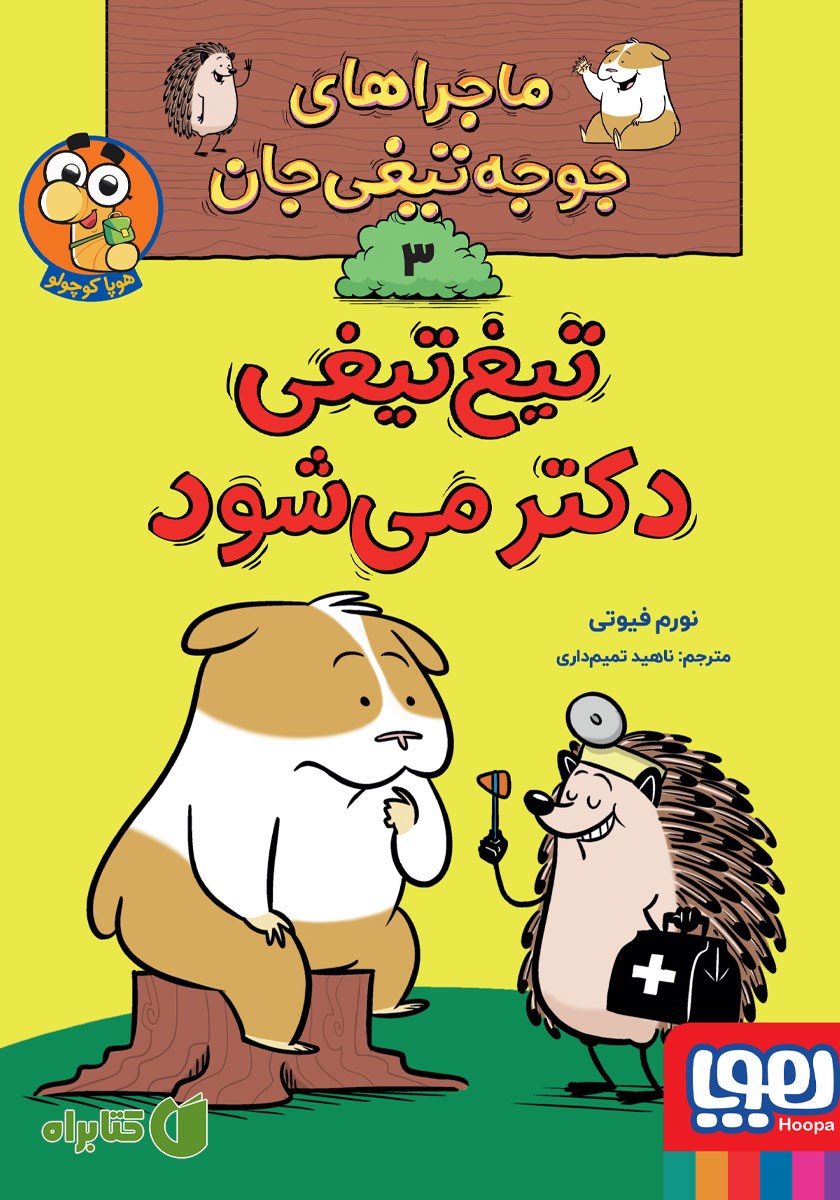 کتاب تیغ‌ تیغی دکتر می‌شود