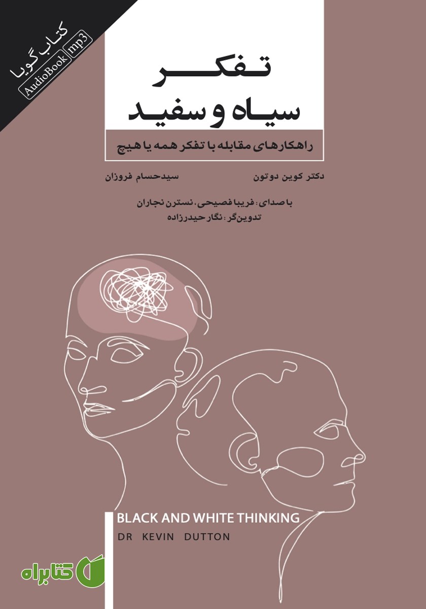 کتاب صوتی تفکر سیاه و سفید