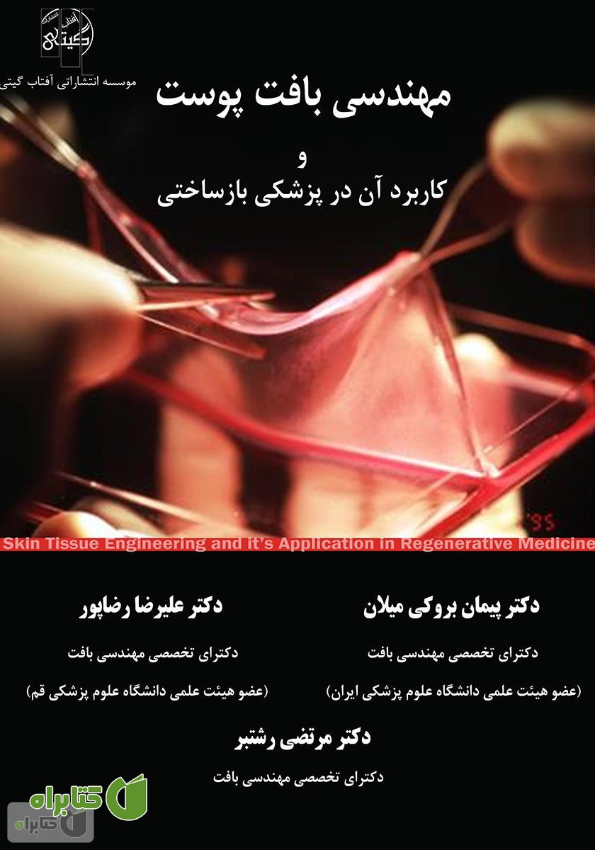 کتاب مهندسی بافت پوست و کاربرد آن در پزشکی بازساختی