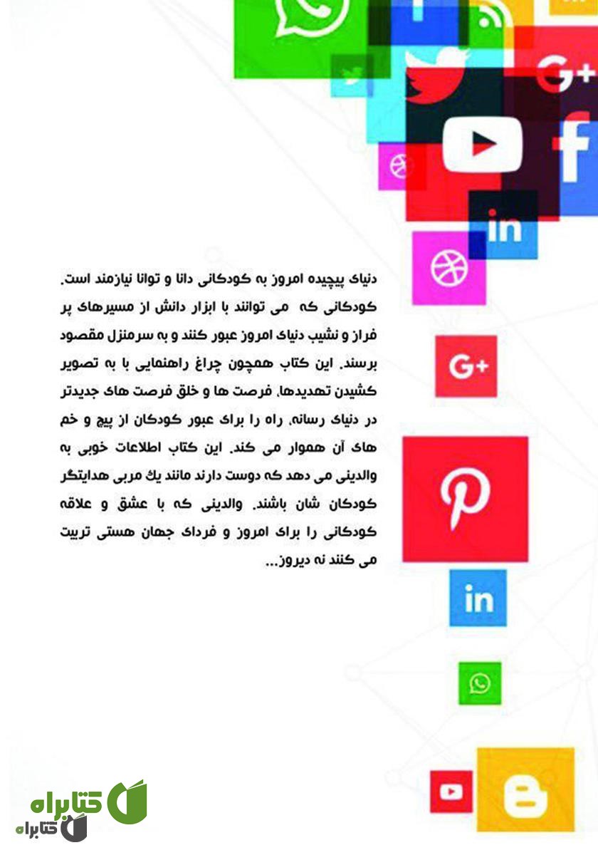 پشت جلد کتاب کودک دانا در دنیای رسانه