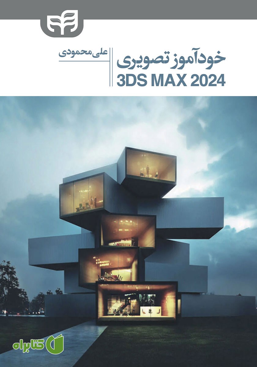 کتاب خودآموز تصویری 3DS Max 2024