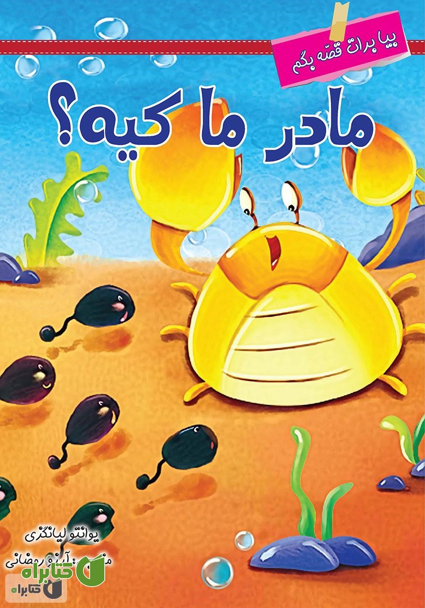 کتاب مادر ما کیه؟