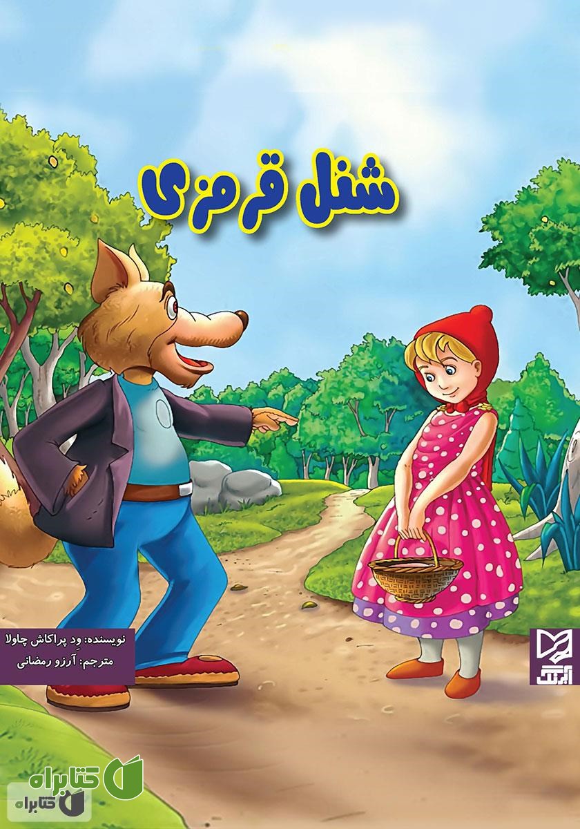 کتاب شنل قرمزی