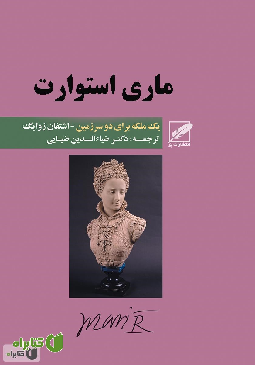 کتاب ماری استوارت (یک ملکه برای دو سرزمین)