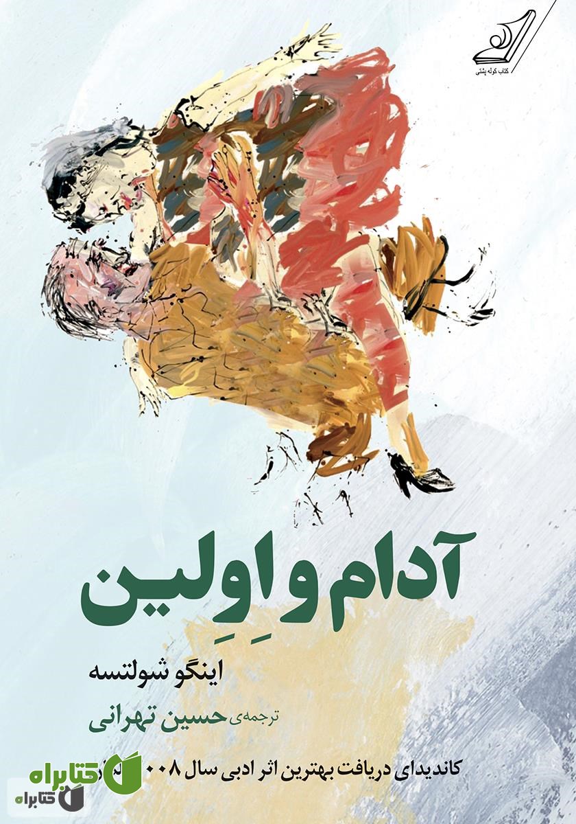 کتاب آدام و اولین