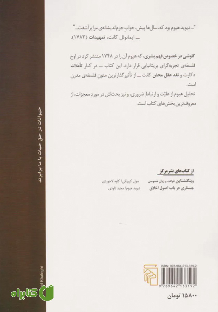 پشت جلد کتاب کاوشی در خصوص فهم بشری