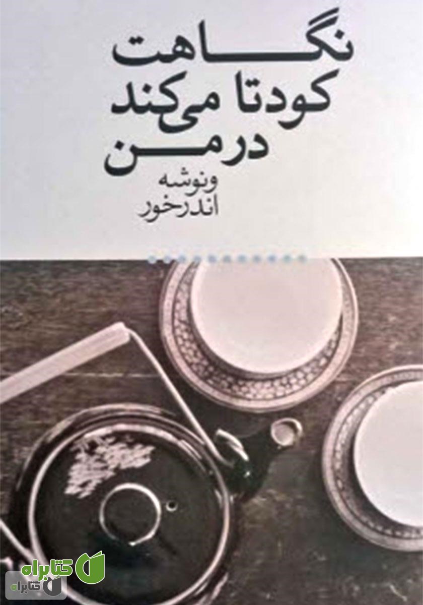 کتاب صوتی نگاهت کودتا می‌کند در من