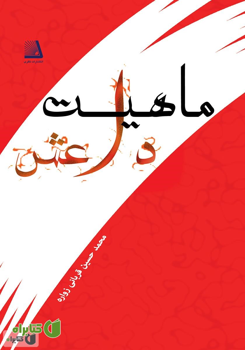 کتاب ماهیت داعش