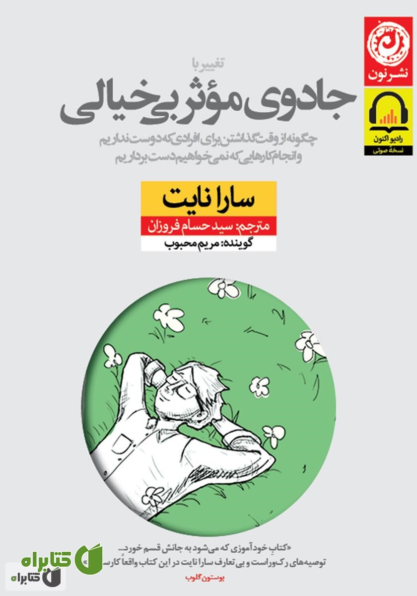 کتاب صوتی تغییر با جادوی موثر بی‌خیالی