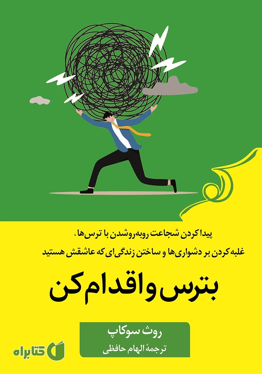 کتاب بترس و اقدام کن